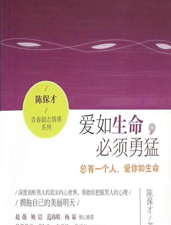 爱如生命，必须勇猛：总有一个人，爱你如生命