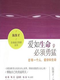 爱如生命，必须勇猛：总有一个人，爱你如生命