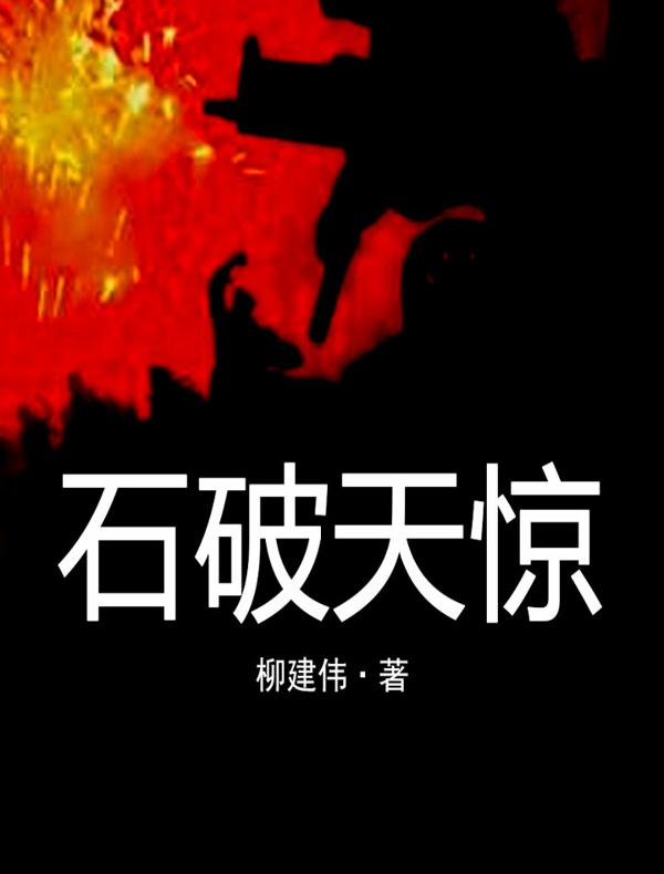 石破天惊