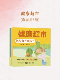 健康超市（全五册）