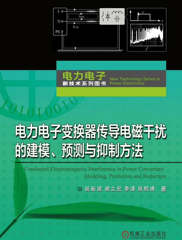 电力电子变换器传导电磁干扰的建模、预测与抑制方法