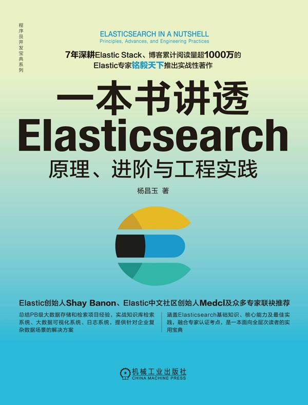 一本书讲透Elasticsearch：原理、进阶与工程实践