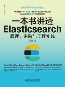 一本书讲透Elasticsearch：原理、进阶与工程实践