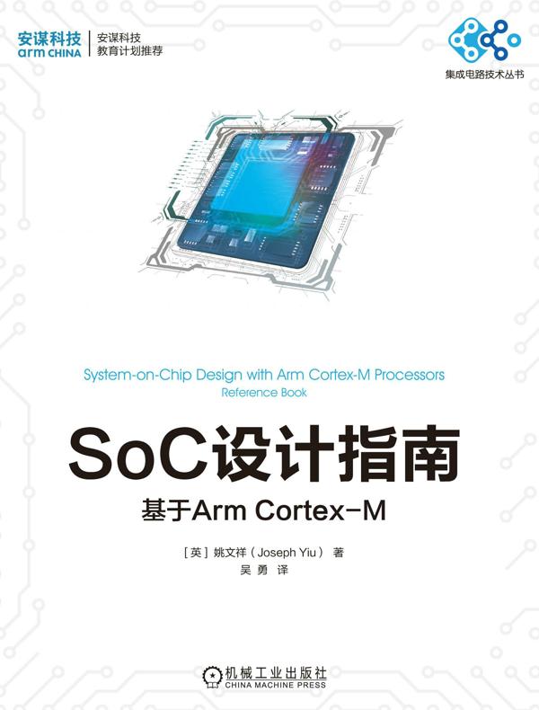 SoC设计指南：基于Arm Cortex-M