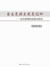自主是模式更是信仰：自主教育的实践与研究