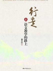 行走在语文教学的路上