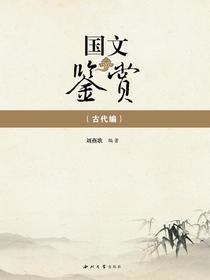 国文鉴赏（古代编）