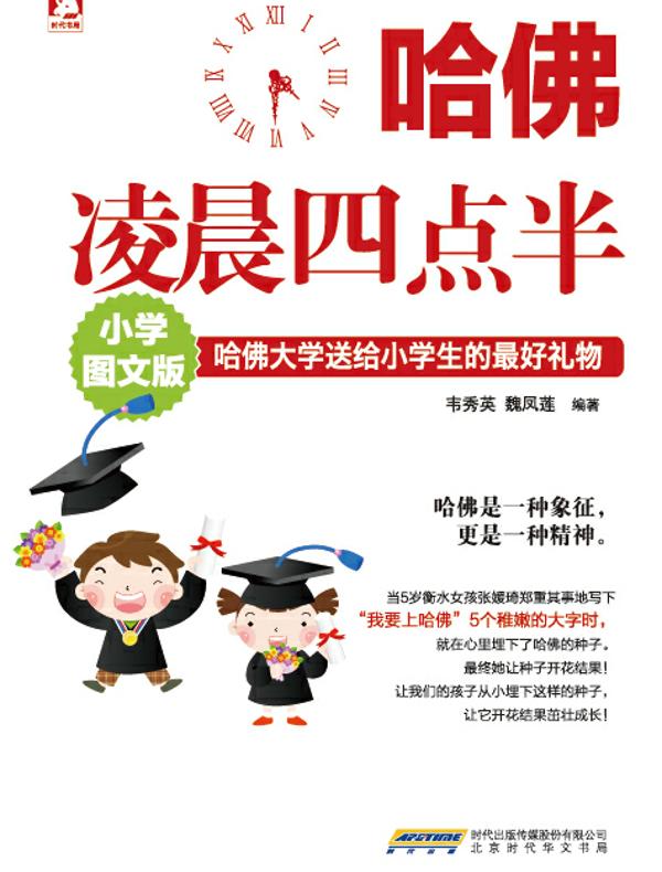 哈佛凌晨四点半（小学图文版）