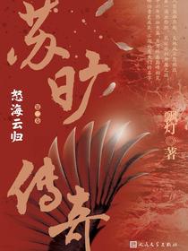 苏旷传奇第二卷：怒海云归