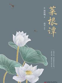 菜根谭