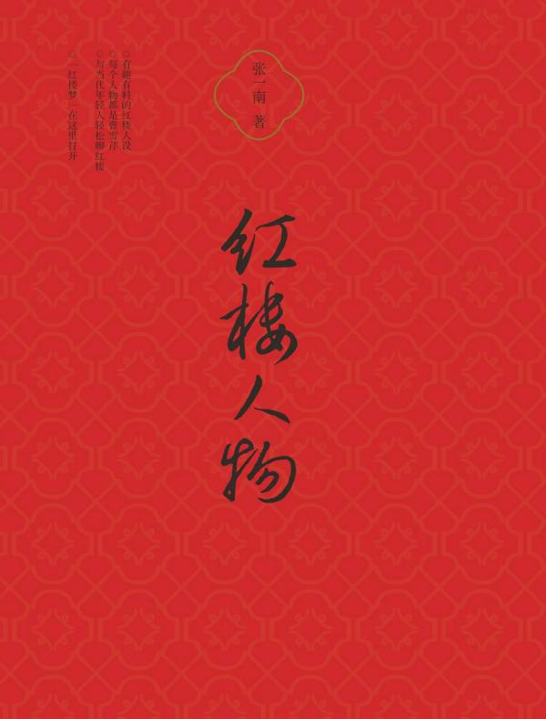 红楼人物