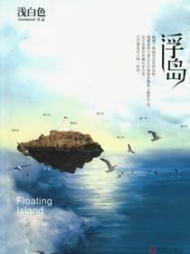 浮岛