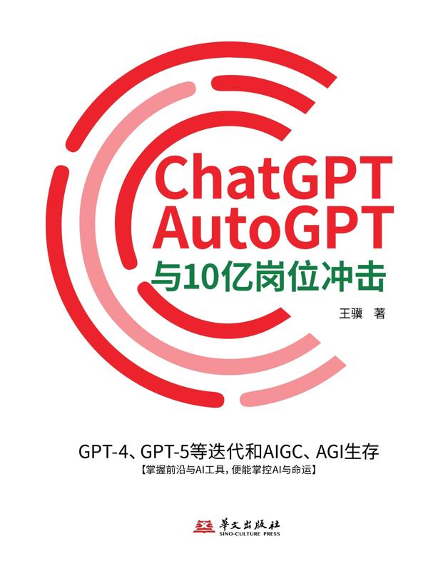 ChatGPT、AutoGPTA与10亿岗位冲击：GPT-4、GPT-5等迭代和AIGC、AGI生存