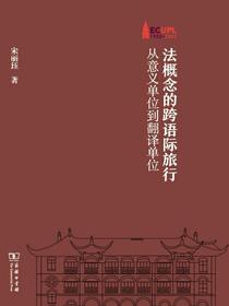 法概念的跨语际旅行：从意义单位到翻译单位