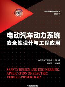 电动汽车动力系统安全性设计与工程应用