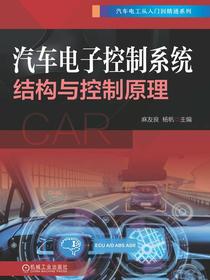 汽车电子控制系统结构与控制原理