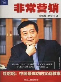 非常营销：娃哈哈中国最成功的实战教案
