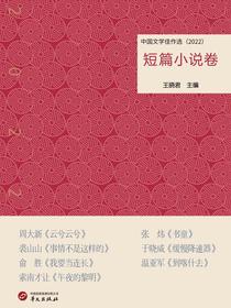 中国文学佳作选（2022）·短篇小说卷
