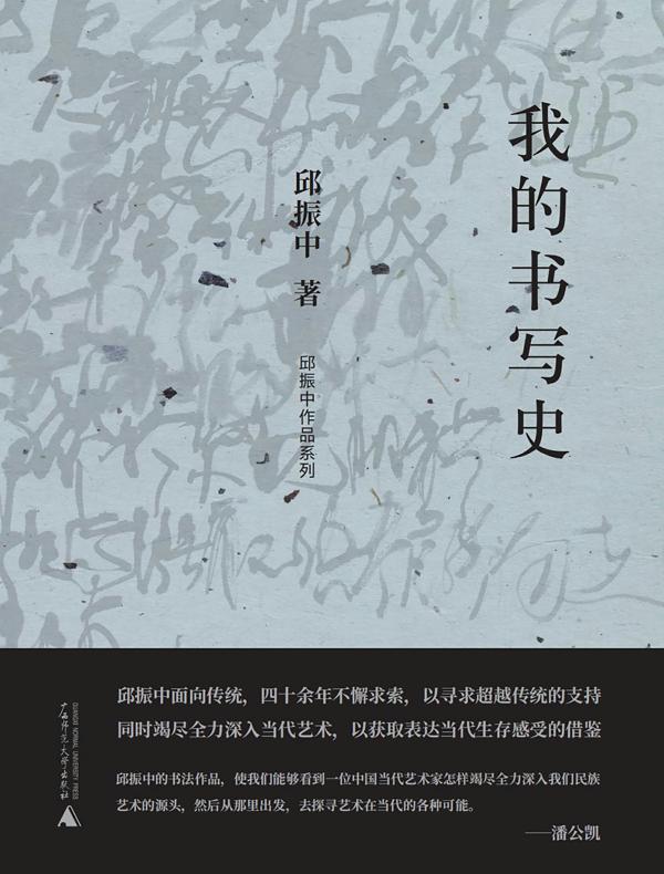 我的书写史（邱振中作品系列）