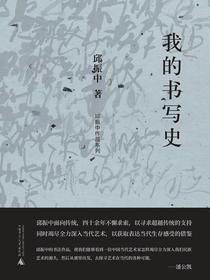 我的书写史（邱振中作品系列）