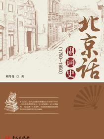 北京话副词史（1750—1950）
