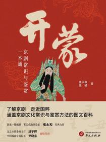 开蒙：京剧常识与鉴赏一本通