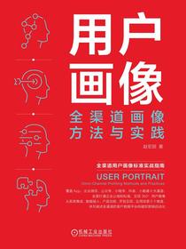 用户画像：全渠道画像方法与实践