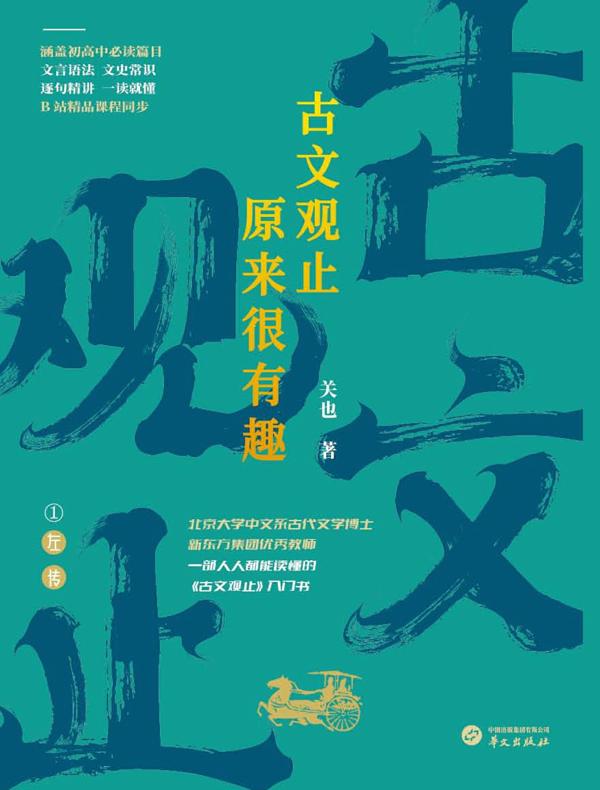 古文观止原来很有趣:左传