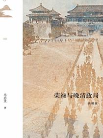 荣禄与晚清政局（典藏版）（鸣沙）