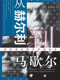 从赫尔利到马歇尔：美国调处国共矛盾始末（第3版）（启微）