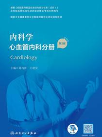 内科学．心血管内科分册（第2版）