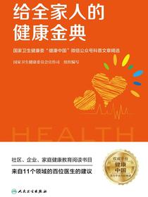 给全家人的健康金典