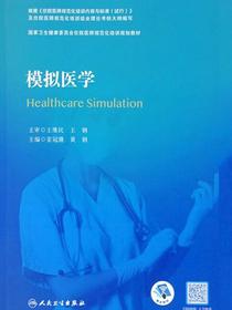 模拟医学