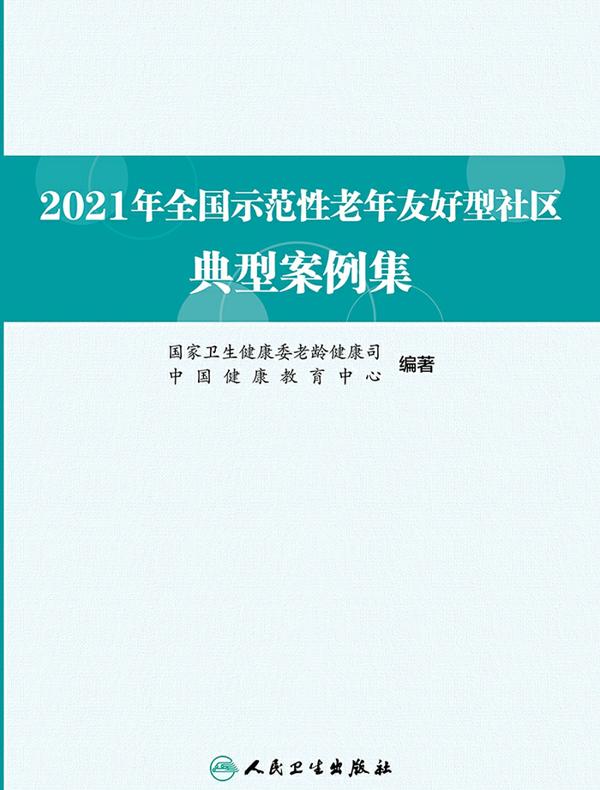 2021年全国示范性老年友好型社区典型案例集