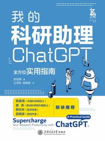 我的科研助理：ChatGPT全方位实用指南