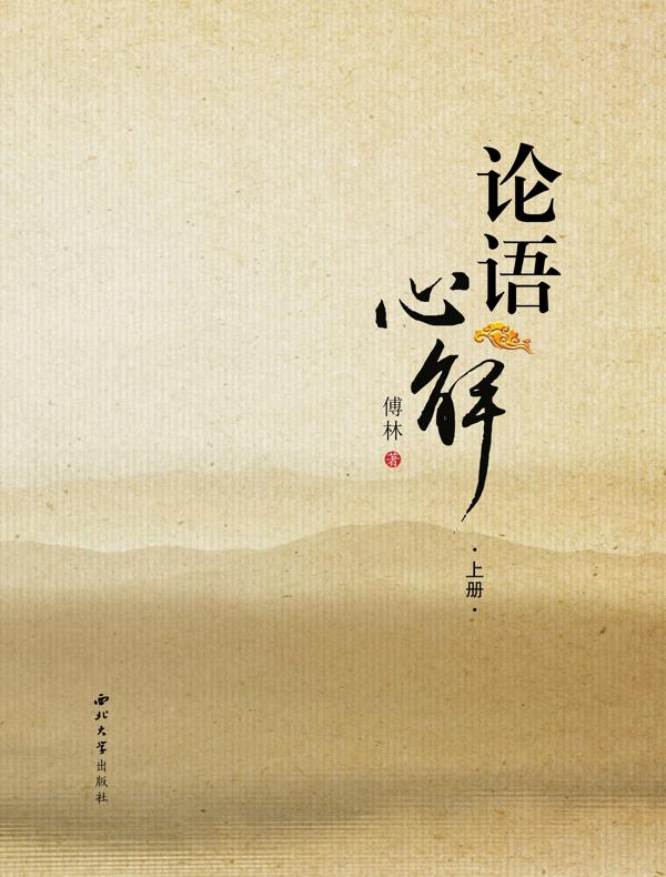 论语心解
