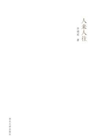 人来人往