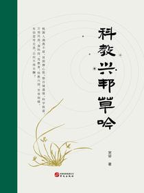 科教兴邦草吟