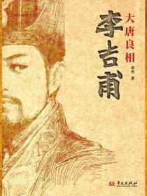 大唐良相李吉甫