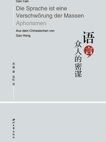 语言，众人的密谋