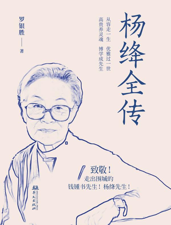 优雅百年：杨绛全传
