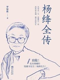 优雅百年：杨绛全传