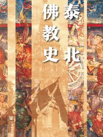 泰北佛教史（九色鹿）