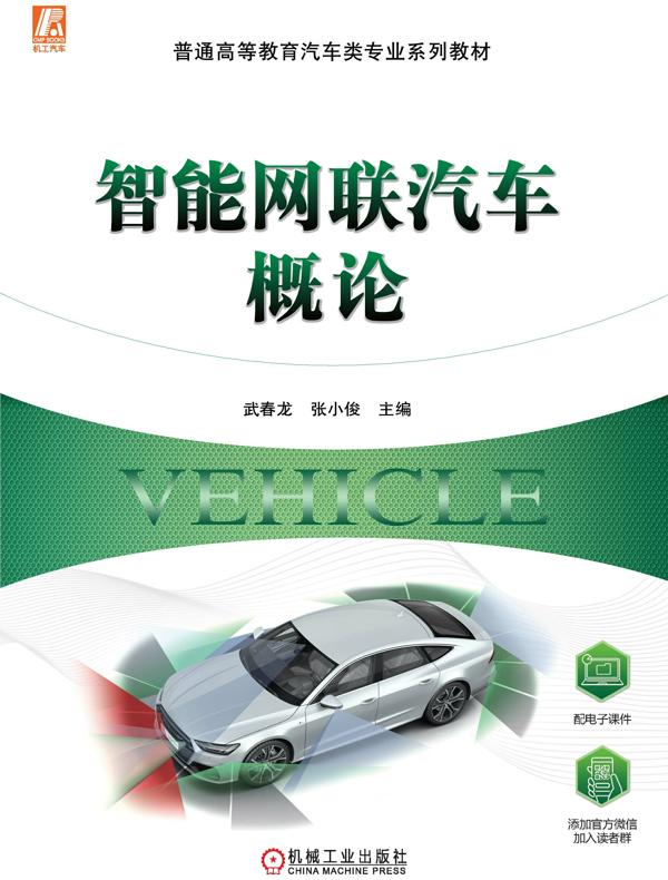 智能网联汽车概论
