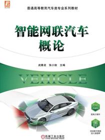 智能网联汽车概论