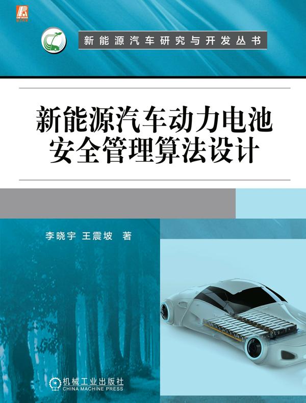 新能源汽车动力电池安全管理算法设计