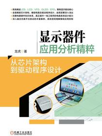 显示器件应用分析精粹：从芯片架构到驱动程序设计