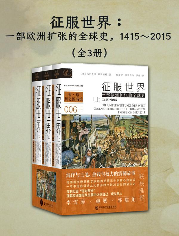 征服世界：一部欧洲扩张的全球史（1415～2015）（全三册）（索恩系列）