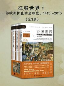 征服世界：一部欧洲扩张的全球史（1415～2015）（全三册）（索恩系列）
