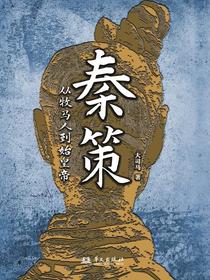 秦策：从牧马人到始皇帝